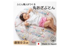 赤ちゃんの丸お座布団プリント柄(直径83cm)【1439618】