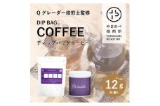＜ドリップバッグを凌駕!?＞ディップバック式スペシャルティコーヒー缶セット【1431504】