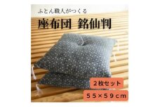 黒花座布団55×59(銘仙版)2枚セット【1104151】
