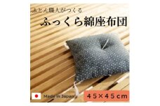 黒花小座布団45cm×45cm　1枚【1104152】