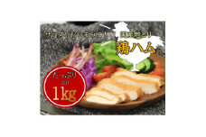 ＜地鶏のむね肉使用＞手作り鶏ハム1kg(約4～5パック)【1478079】