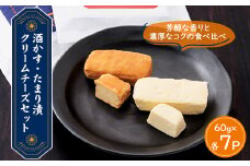 ＜酒かす・たまり漬クリームチーズ＞のよくばりセット14パック【1480957】