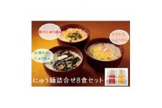 ＜ギフト包装＞にゅう麺詰合せ8食セット(天理市・東吉野村共通返礼品)【1449297】
