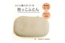 生成り無地抱っこふとんダブルガーゼオーガニックコットンプチブレードカバー&ヌードクッションのセット【1480972】