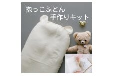 抱っこ布団手作りキット　クマの耳　オーガニックコットンダブルガーゼ生地生成り【1481746】