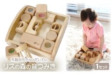 木製おもちゃのだいわのリスの森の音つみき【1483785】