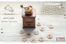 木製おもちゃのだいわのアンティーク風コーヒーミル【1501623】