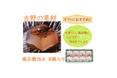 ＜ギフト包装＞吉野の葛餅風呂敷包8個【1503874】