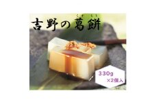 ＜ギフト包装＞吉野の葛餅330g×2【1503876】