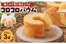 コロコロバウム　3セット【1523894】
