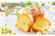 レモンケーキ　15個入り【1522091】