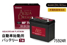 AQUADREAM PLATINUM 自動車始動用バッテリー 充電制御車対応  75B24R 1個【1565899】