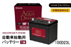 AQUADREAM PLATINUM 自動車始動用バッテリー 充電制御車対応  100D23L 1個【1565904】