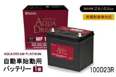 AQUADREAM PLATINUM 自動車始動用バッテリー 充電制御車対応  100D23R 1個【1565911】