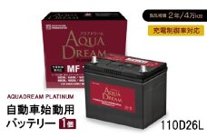 AQUADREAM PLATINUM 自動車始動用バッテリー 充電制御車対応  110D26L 1個【1565916】