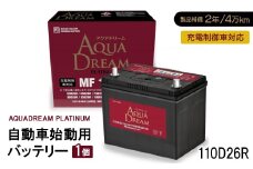 AQUADREAM PLATINUM 自動車始動用バッテリー 充電制御車対応  110D26R 1個【1565918】