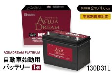 AQUADREAM PLATINUM 自動車始動用バッテリー 充電制御車対応  130D31L 1個【1565922】