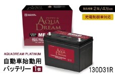 AQUADREAM PLATINUM 自動車始動用バッテリー 充電制御車対応  130D31R 1個【1565923】