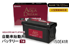 AQUADREAM PLATINUM 自動車始動用バッテリー 大型業務車両用  150E41R 1個【1565925】