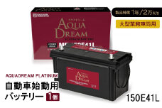 AQUADREAM PLATINUM 自動車始動用バッテリー 大型業務車両用  150E41L 1個【1565924】
