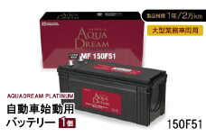 AQUADREAM PLATINUM 自動車始動用バッテリー 大型業務車両用  150F51 1個【1565927】