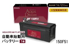 AQUADREAM PLATINUM 自動車始動用バッテリー 大型業務車両用  150F51 1個【1565927】