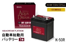 AQUADREAM PLATINUM 自動車始動用バッテリー ISS車対応  K-50R 1個【1566514】