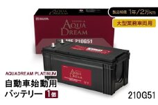 AQUADREAM PLATINUM 自動車始動用バッテリー 大型業務車両用  210G51 1個【1565930】