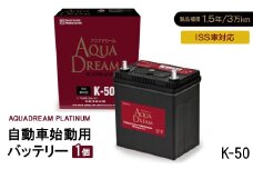AQUADREAM PLATINUM 自動車始動用バッテリー ISS車対応  K-50 1個【1566512】