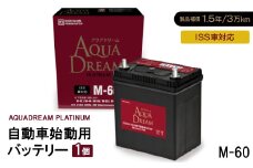 AQUADREAM PLATINUM 自動車始動用バッテリー ISS車対応  M-60 1個【1566516】
