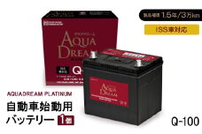 AQUADREAM PLATINUM 自動車始動用バッテリー ISS車対応  Q-100 1個【1566532】