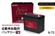 AQUADREAM PLATINUM 自動車始動用バッテリー ISS車対応  N-75 1個【1566527】