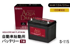 AQUADREAM PLATINUM 自動車始動用バッテリー ISS車対応  S-115 1個【1566538】
