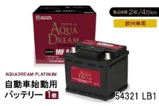 AQUADREAM PLATINUM 自動車始動用バッテリー 欧州車用 54321 LB1 1個【1569068】