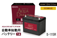 AQUADREAM PLATINUM 自動車始動用バッテリー ISS車対応  S-115R 1個【1566541】