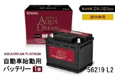 AQUADREAM PLATINUM 自動車始動用バッテリー 欧州車用 56219 L2 1個【1569069】