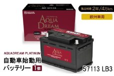 AQUADREAM PLATINUM 自動車始動用バッテリー 欧州車用 57113 LB3 1個【1569071】