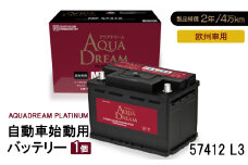 AQUADREAM PLATINUM 自動車始動用バッテリー 欧州車用 57412 L3 1個【1569078】