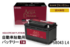 AQUADREAM PLATINUM 自動車始動用バッテリー 欧州車用 58043 L4 1個【1569085】