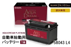 AQUADREAM PLATINUM 自動車始動用バッテリー 欧州車用 58043 L4 1個【1569085】