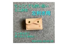 ＜ちっこくても使い易いミニ財布no.7＞左利き用生成り　フロント2分割　使うほどに飴色に…【1419642】