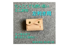 ＜ちっこくても使い易いミニ財布no.7＞左利き用生成り　フロント2分割　使うほどに飴色に…【1419642】