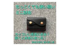 ＜ちっこくても使い易いミニ財布no.7＞右利き黒革に赤糸　フロント2分割【1419694】