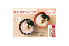 紅白めでたにゅう麺　3袋(天理市・東吉野村共通返礼品)【1565708】