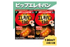 ピップエレキバン　130mT24粒 2個セット【1620101】