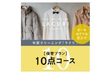 オールロイヤル仕上げ　保管付クリーニング10点コース（最長10ヶ月の無料保管OK）（洗剤は肌や環境を考えオーガニックを追求）｜宅配クリーニング　保管無料　シミ抜き　ボタン付け　毛玉取り　ラクリ　lacuri　奈良県　橿原市