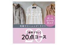 オールロイヤル仕上げ　保管付クリーニング20点コース（最長10ヶ月の無料保管OK）（洗剤は肌や環境を考えオーガニックを追求）｜宅配クリーニング　保管無料　シミ抜き　ボタン付け　毛玉取り　ラクリ　lacuri　奈良県　橿原市