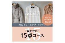 オールロイヤル仕上げ　保管付クリーニング15点コース（最長10ヶ月の無料保管OK）（洗剤は肌や環境を考えオーガニックを追求）｜宅配クリーニング　保管無料　シミ抜き　ボタン付け　毛玉取り　ラクリ　lacuri　奈良県　橿原市