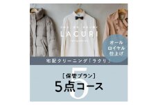 オールロイヤル仕上げ　保管付クリーニング5点コース（最長10ヶ月の無料保管OK）（洗剤は肌や環境を考えオーガニックを追求）｜宅配クリーニング　保管無料　シミ抜き　ボタン付け　毛玉取り　ラクリ　lacuri　奈良県　橿原市