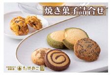 たけのこ園 焼き菓子詰合せ(売上げの一部は障がい者福祉事業に充てられます)